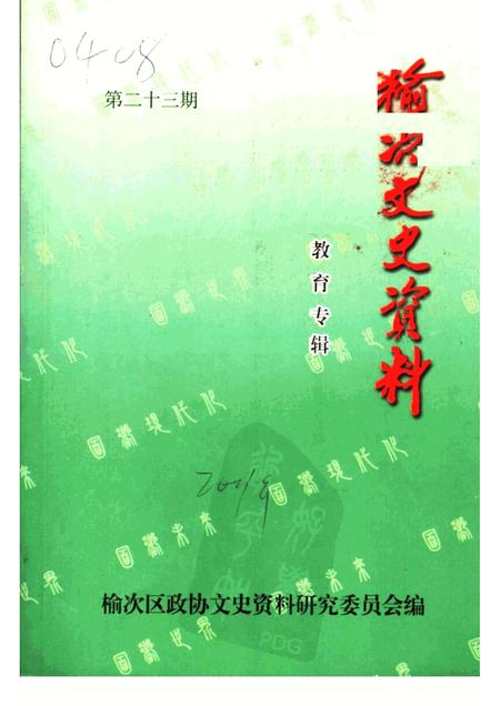 2001-榆次文史资料  第23期：教育专辑.pdf电子版_山西省志