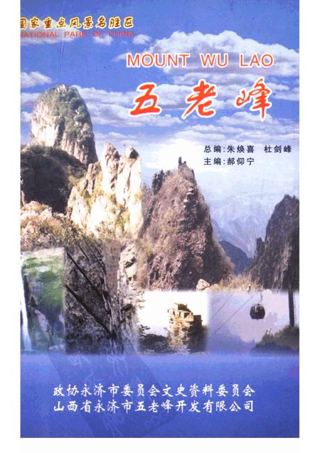 2001-永济文史资料  第8辑  五老峰.pdf电子版_山西省志