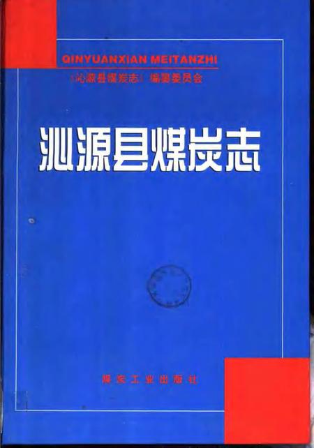 2001-沁源县煤炭志.pdf电子版_山西省志