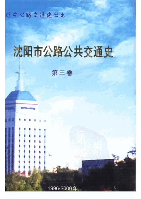 2001-沈阳市公路公共交通史  第3卷.pdf电子版_辽宁省志