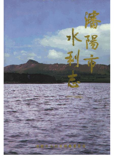 2001-沈阳市水利志  1997-2000.pdf电子版_辽宁省志