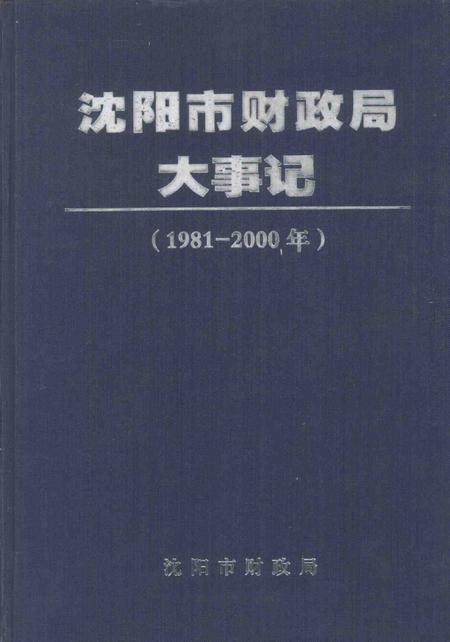 2001-沈阳市财政局大事记  1981-2000年.pdf电子版_辽宁省志