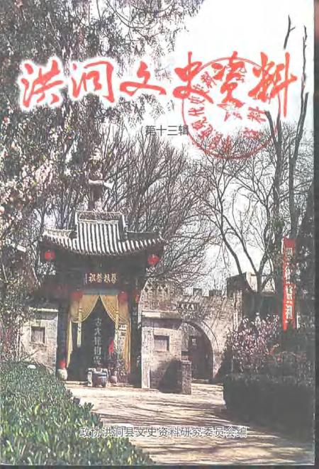2001-洪洞文史资料  第13辑.pdf电子版_山西省志