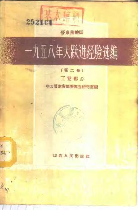 1959-晋东南地区1958年大跃进经验选编  第2册  工业部分.pdf电子版_山西省志