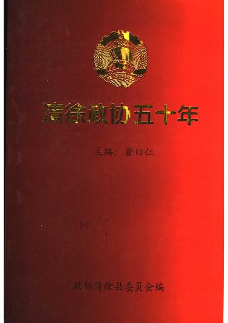 2001-清徐政协五十年.pdf电子版_山西省志