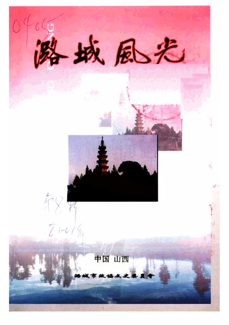 2001-潞城文史资料  风光篇  第8辑  潞城风光.pdf电子版_山西省志
