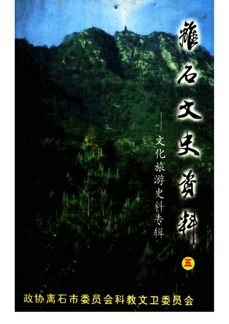 2001-离石文史资料  第5辑  文化旅游史料专辑.pdf电子版_山西省志