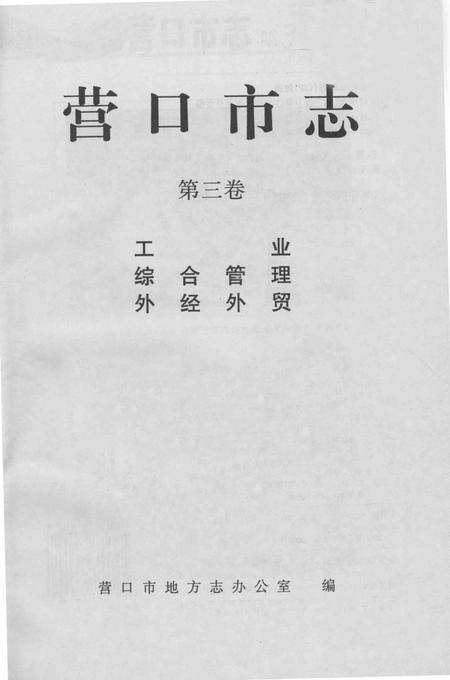 2001-营口市志  第3卷  工业  综合管理  外经外贸.pdf电子版_辽宁省志