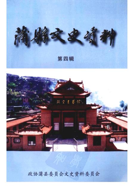 2001-蒲县文史资料  第4辑.pdf电子版_山西省志
