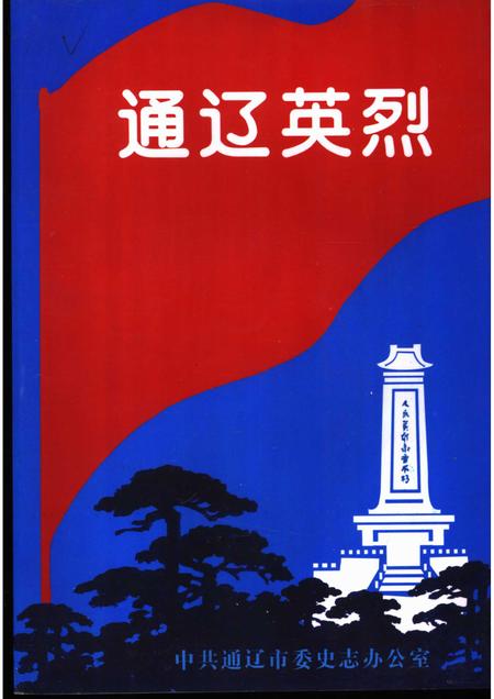 2001-通辽英烈.pdf电子版_内蒙古志