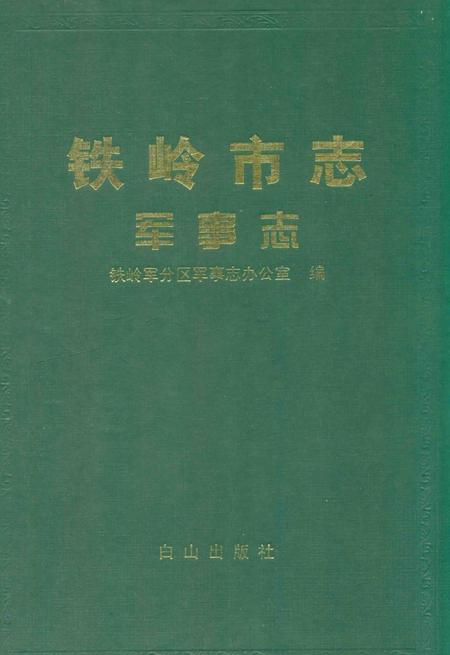 2001-铁岭市志军事志.pdf电子版_辽宁省志