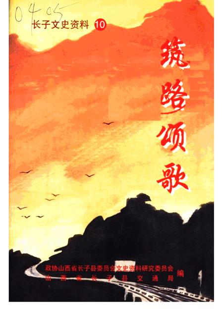2001-长子文史资料  第10辑  筑路颂歌.pdf电子版_山西省志