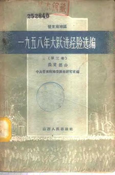 1959-晋东南地区1958年大跃进经验选编  第3册  农业部分.pdf电子版_山西省志
