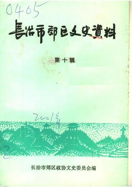 2001-长治市郊区文史资料  第10辑.pdf电子版_山西省志