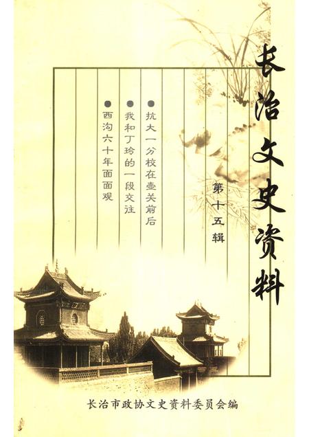 2001-长治文史资料  第15辑.pdf电子版_山西省志