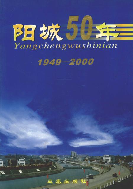 2001-阳城50年  1949-2000.pdf电子版_山西省志