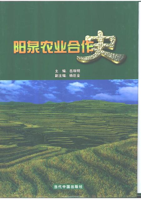 2001-阳泉农业合作史.pdf电子版_山西省志