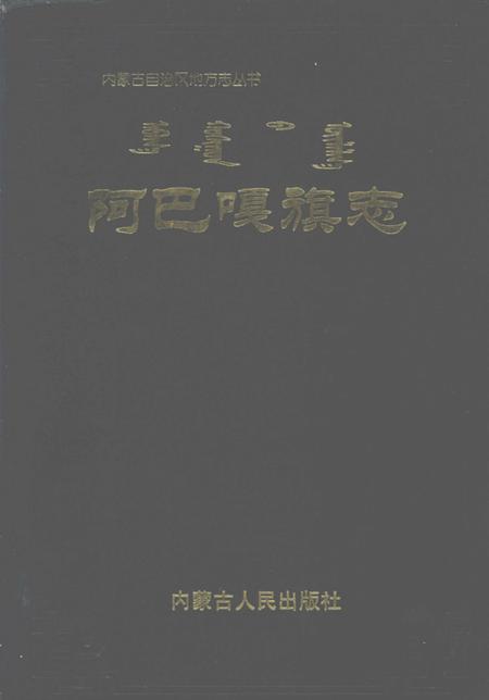 2001-阿巴嘎旗志.pdf电子版_内蒙古志