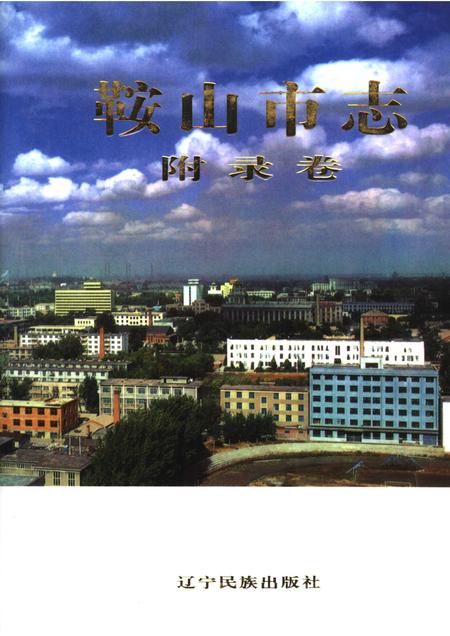 2001-鞍山市志  附录卷.pdf电子版_辽宁省志