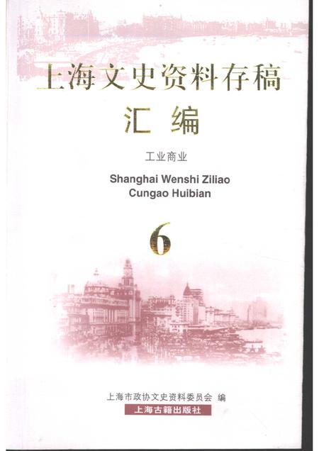2001年12月第1版-上海文史资料存稿汇编 工业商业  第6辑.pdf电子版_上海市志