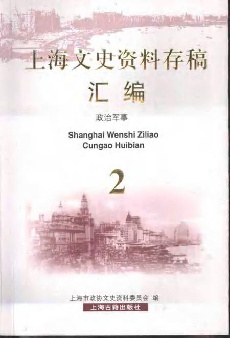 2001年12月第1版-上海文史资料存稿汇编 政治军事.pdf电子版_上海市志