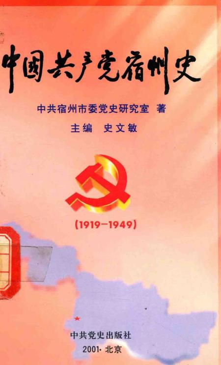2001版中国共产党宿州史  1919-1949.pdf电子版_安徽省志