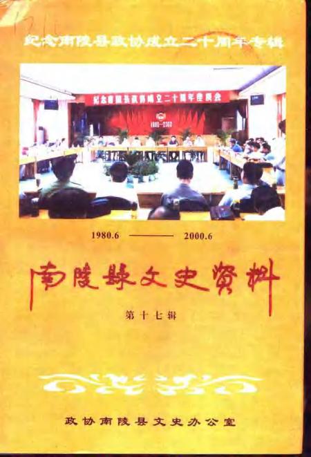 2001版南陵县文史资料  第17辑  纪念南陵县政协成立二十周年专辑.pdf电子版_安徽省志