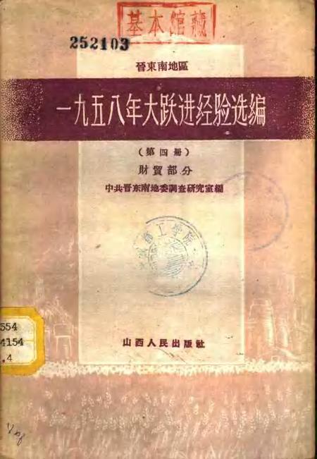 1959-晋东南地区1958年大跃进经验选编  第4册  财贸部分.pdf电子版_山西省志