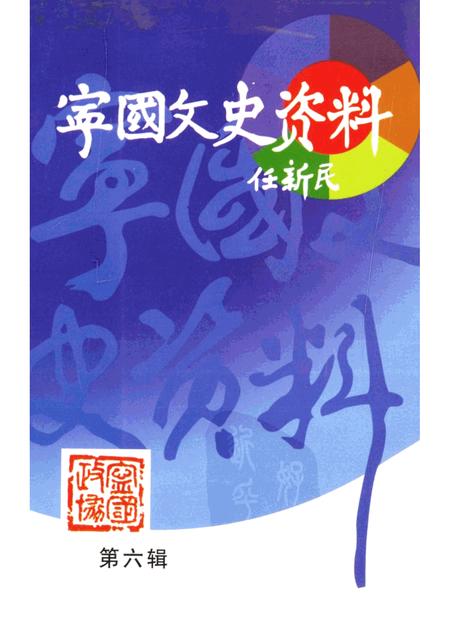 2001版宁国文史资料  第6辑.pdf电子版_安徽省志