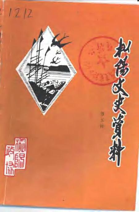 2001版枞阳文史资料  第5辑.pdf电子版_安徽省志