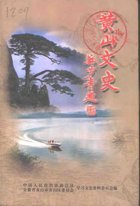 2001版黄山文史.pdf电子版_安徽省志