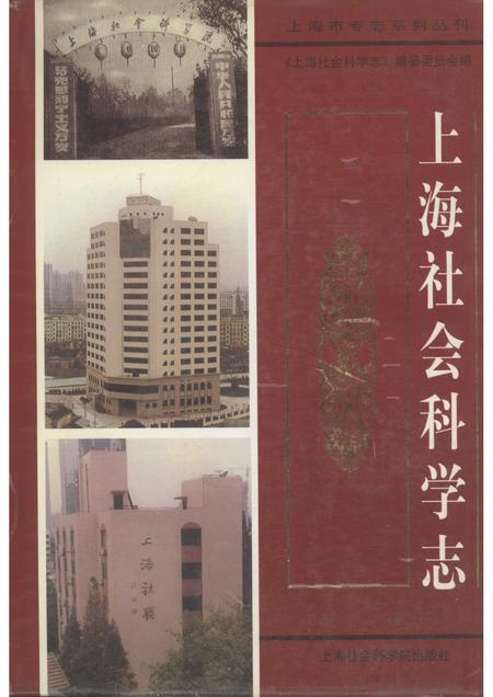2002-上海社会科学志.pdf电子版_上海市志