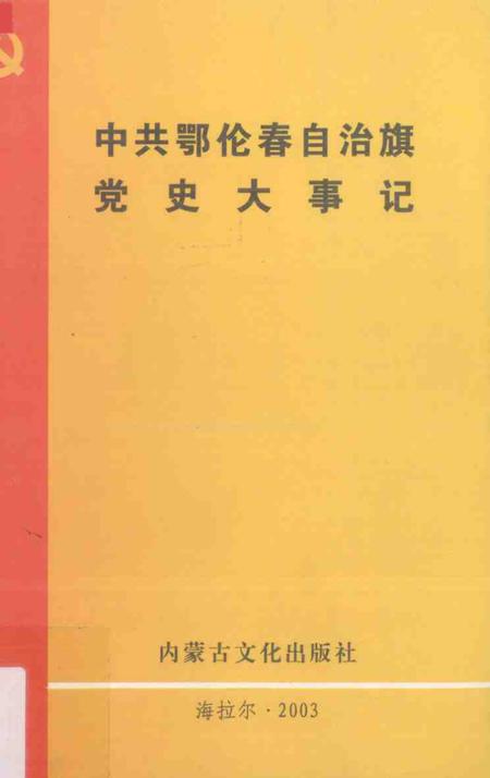 2002-中共鄂伦春自治旗党史大事记.pdf电子版_内蒙古志