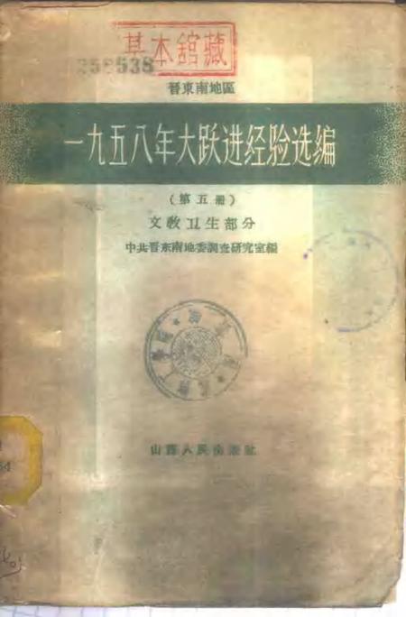 1959-晋东南地区1958年大跃进经验选编  第5册  文教卫生分.pdf电子版_山西省志