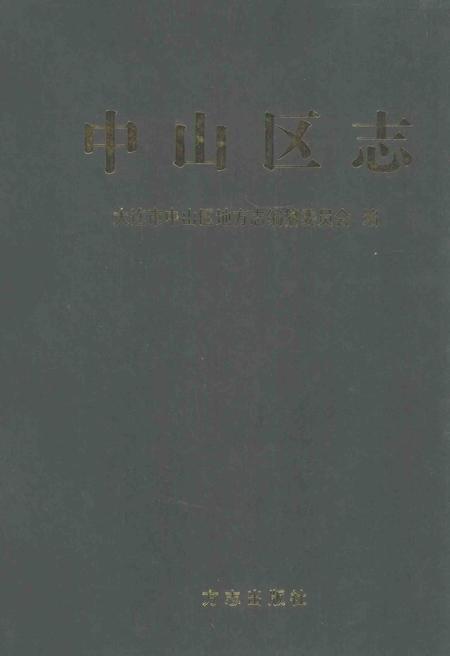 2002-中山区志.pdf电子版_辽宁省志