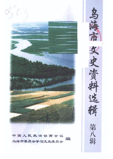 2002-乌海市文史资料选辑  第八辑：农牧林水发展史.pdf电子版_内蒙古志