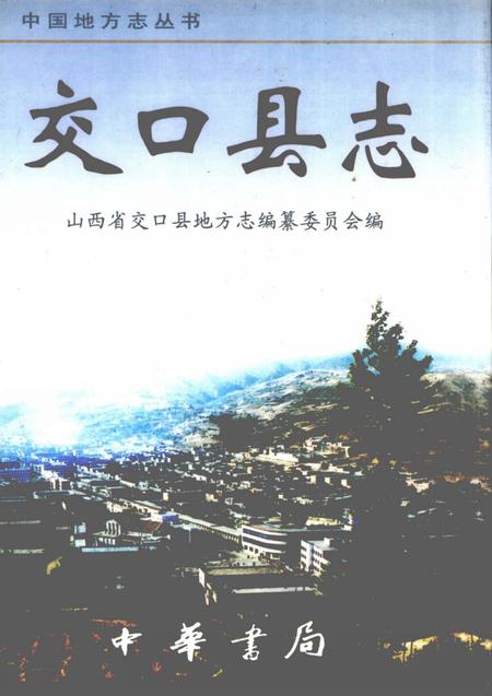 2002-交口县志.pdf电子版_山西省志
