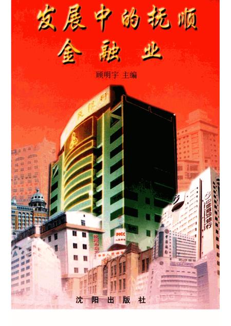 2002-发展中的抚顺金融业.pdf电子版_辽宁省志
