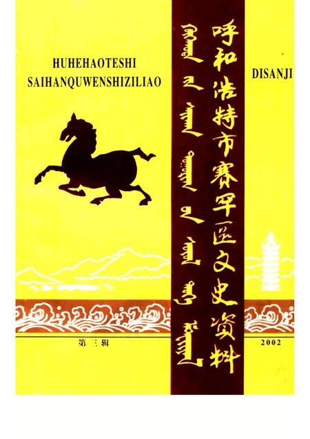 2002-呼和浩特市赛罕区文史资料  第3辑.pdf电子版_内蒙古志