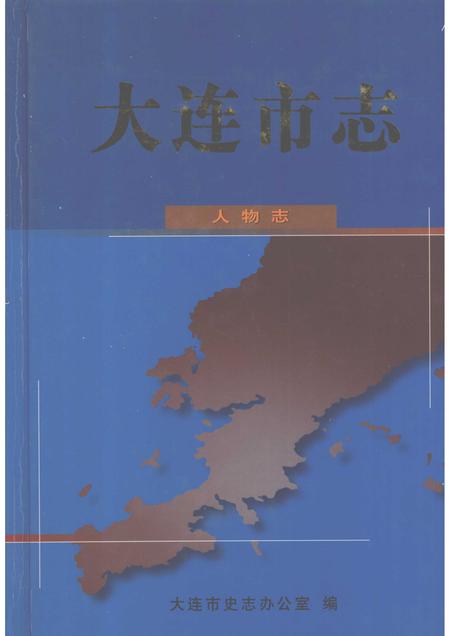2002-大连市志  人物志.pdf电子版_辽宁省志