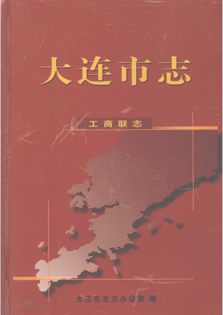 2002-大连市志  工商联志.pdf电子版_辽宁省志