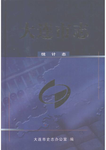2002-大连市志  统计志.pdf电子版_辽宁省志