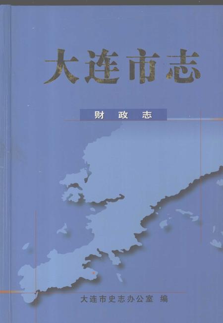 2002-大连市志  财政志.pdf电子版_辽宁省志