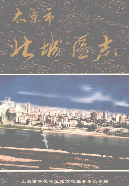 2002-太原市北城区志.pdf电子版_山西省志