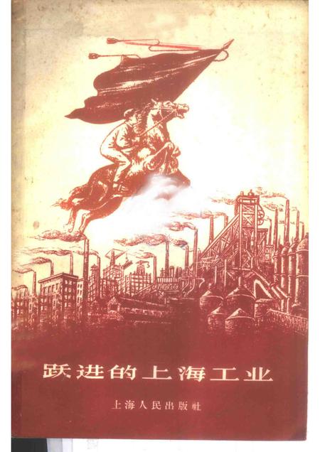 1959-跃进的上海工业.pdf电子版_上海市志