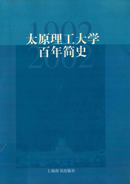 2002-太原理工大学百年简史  1902-2002.pdf电子版_山西省志
