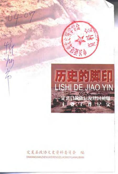 2002-定襄文史资料  第10辑  历史的脚印-定襄县解放后及建国初期主要工作纪实.pdf电子版_山西省志