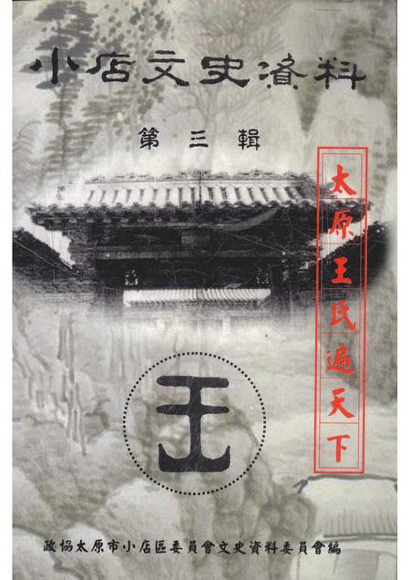 2002-小店文史资料  第3辑  太原王氏遍天下.pdf电子版_山西省志