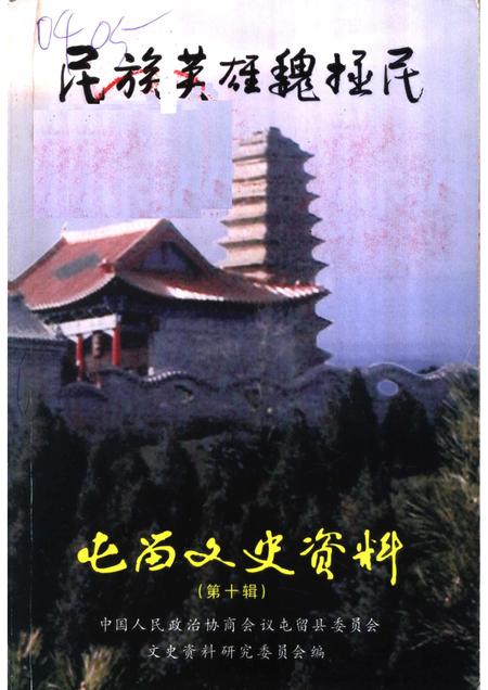 2002-屯留文史资料  第10辑  民族英雄魏拯民.pdf电子版_山西省志