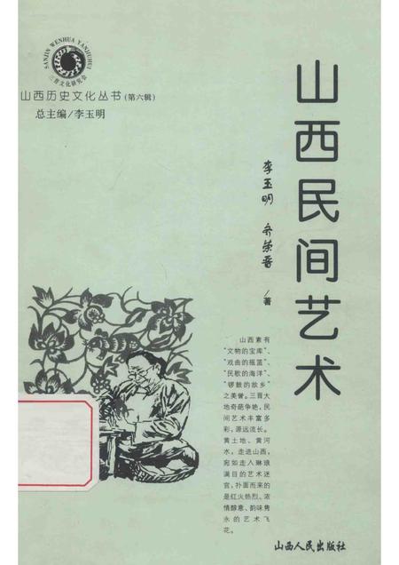 2002-山西历史文化丛书  第6辑  山西民间艺术.pdf电子版_山西省志